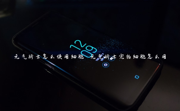 元气骑士怎么使用细胞 元气骑士宠物细胞怎么用