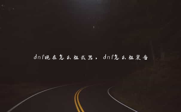 dnf现在怎么租武器，dnf怎么租装备