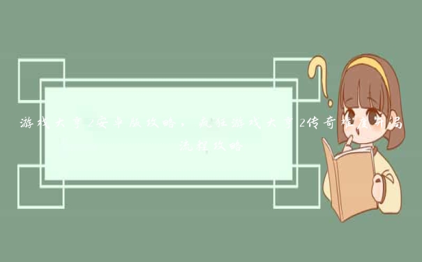 游戏大亨2安卓版攻略，疯狂游戏大亨2传奇难度开局流程攻略