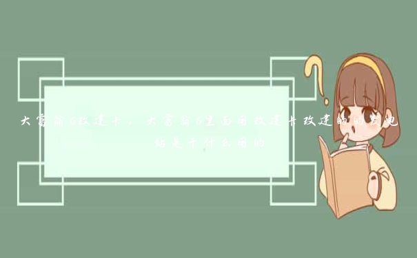 大富翁6改建卡，大富翁6里面用改建卡改建的的发电站是干什么用的