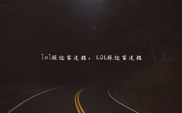 lol探险家连招，LOL探险家连招