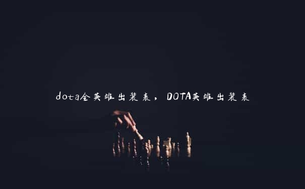 dota全英雄出装表，DOTA英雄出装表