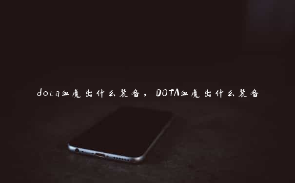 dota血魔出什么装备，DOTA血魔出什么装备