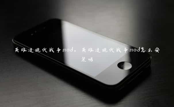 英雄连现代战争mod，英雄连现代战争mod怎么安装吗