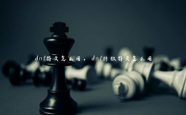 dnf符文怎么用，dnf特效符文怎么用