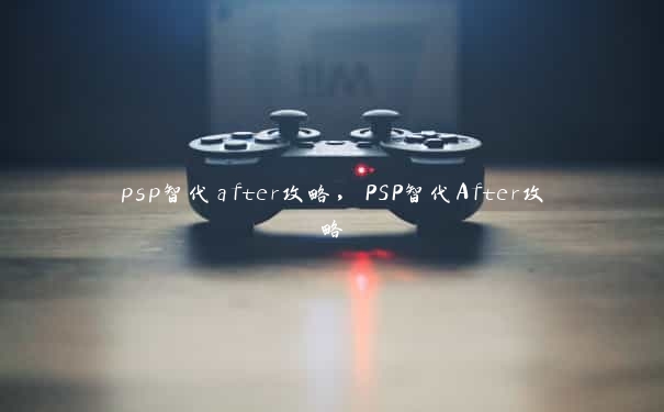 psp智代after攻略，PSP智代After攻略