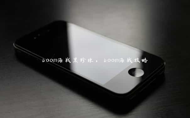 boom海战黑珍珠，boom海战攻略