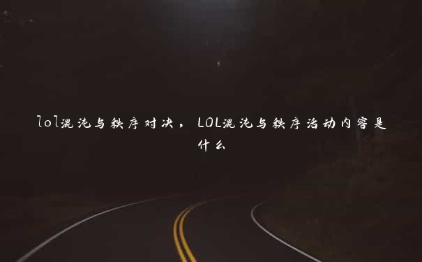 lol混沌与秩序对决，LOL混沌与秩序活动内容是什么