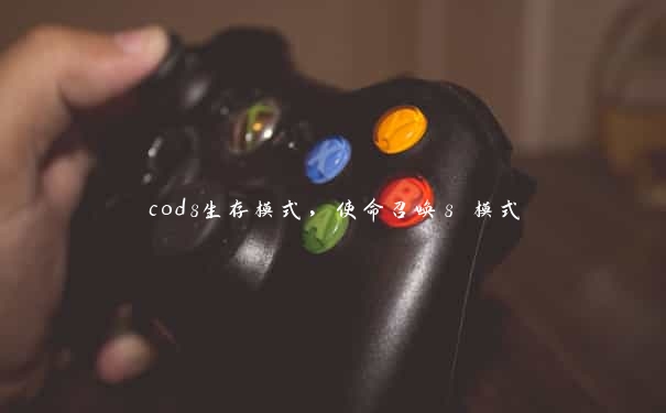 cod8生存模式，使命召唤8 模式