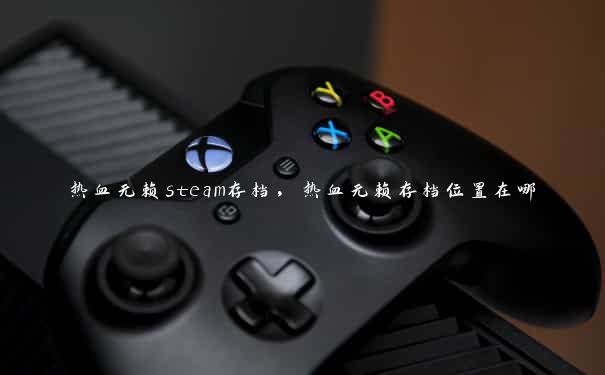 热血无赖steam存档，热血无赖存档位置在哪