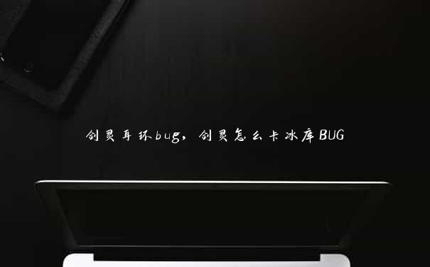 剑灵耳环bug，剑灵怎么卡冰库BUG