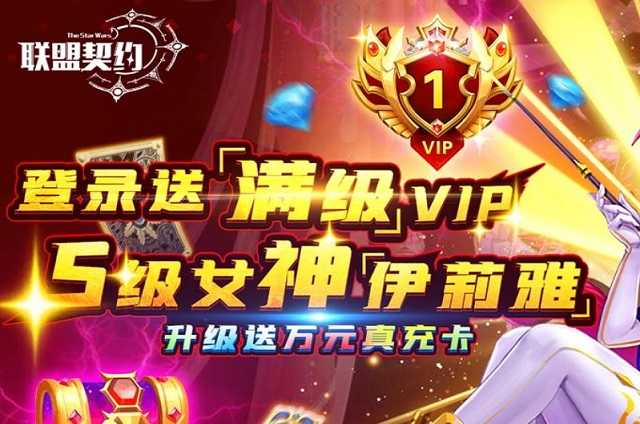 联盟契约登录送满级VIP宣传