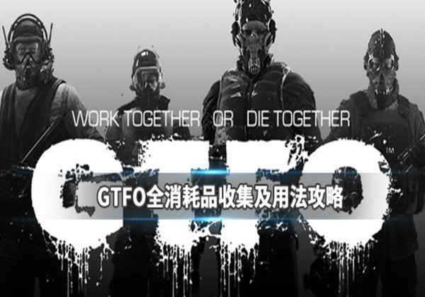 GTFO全消耗品收集及用法攻略