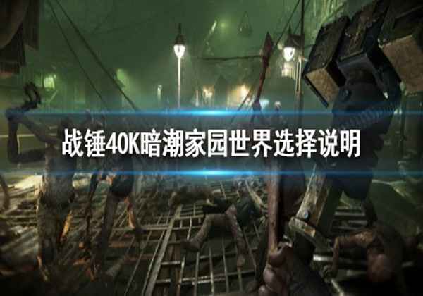 战锤40K暗潮家园世界介绍