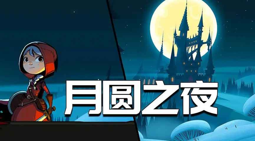 月圆之夜手游