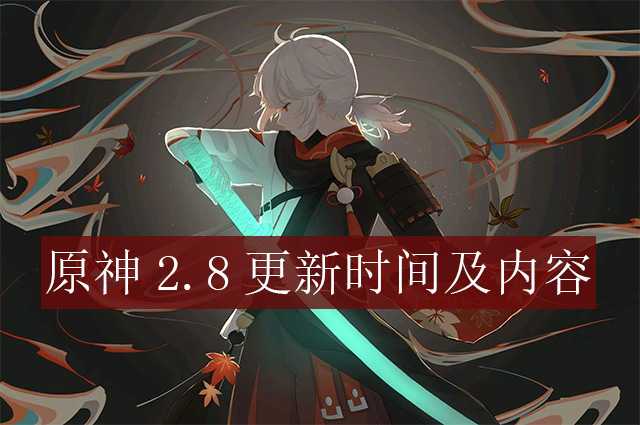 原神2.8版本什么时候更新