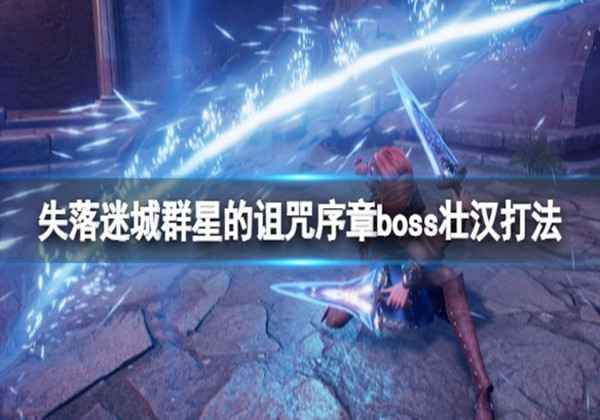 失落迷城群星的诅咒序章boss打法