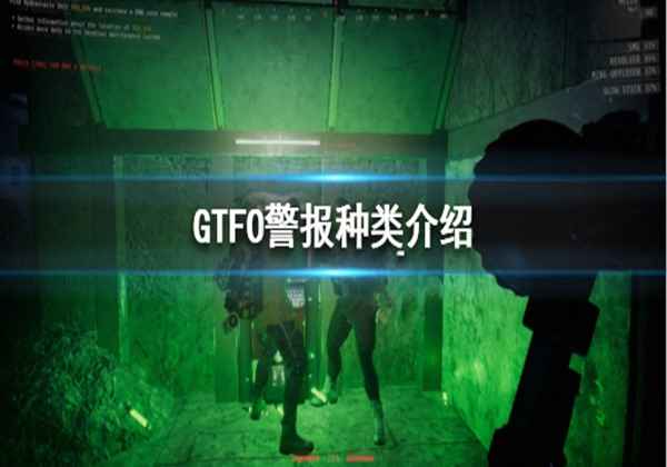 GTFO警报种类介绍