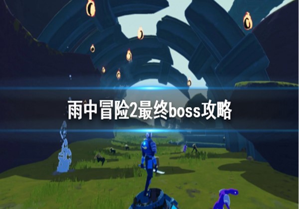 雨中冒险2最终boss攻略