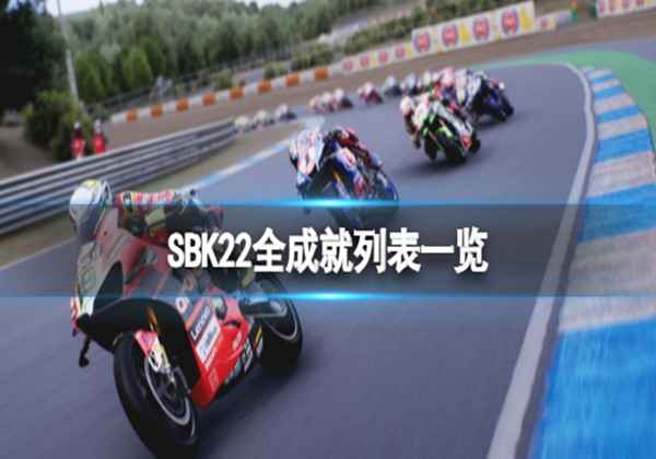 SBK22全成就列表一览