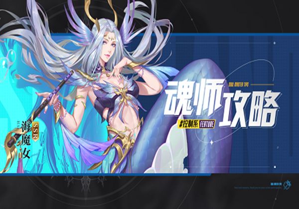 斗罗大陆魂师对决海魔女魂环搭配