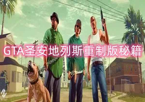 GTA圣安地列斯重制版秘籍