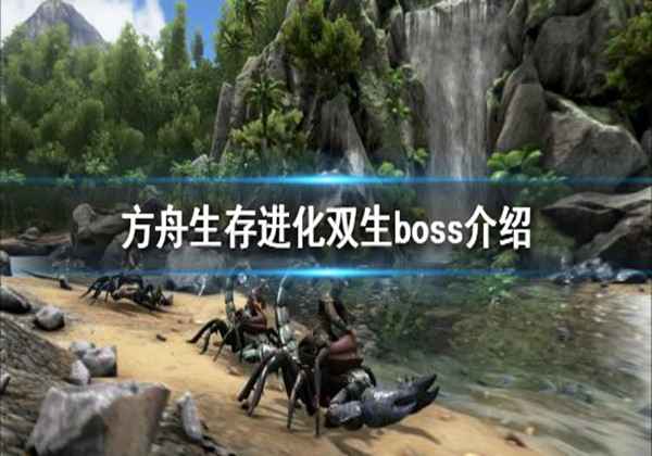 方舟生存进化双生boss介绍