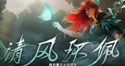 DOTA2风行清风环佩至宝宣传图