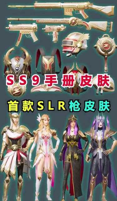 和平精英SS9赛季精英手册奖励中包含首款SLR皮肤