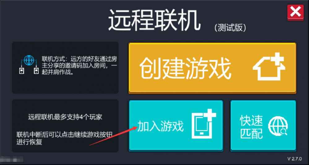 元气骑士远程联机的加入游戏选项