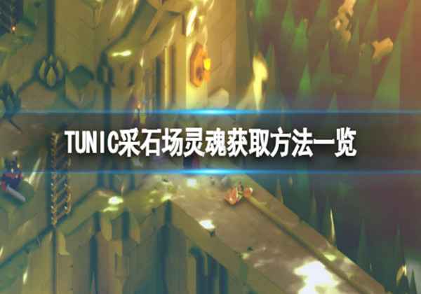 TUNIC采石场灵魂获取方式一览