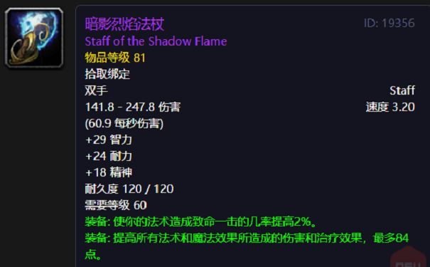 魔兽世界怀旧服暗影烈焰法杖属性