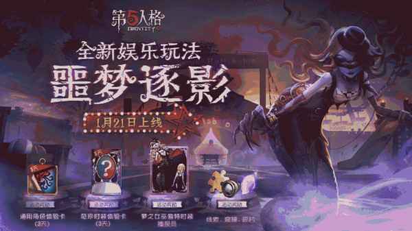 第五人格噩梦逐影活动海报