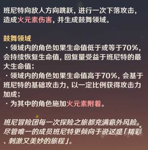 原神班尼特大招效果说明，并不是固定锁70%血