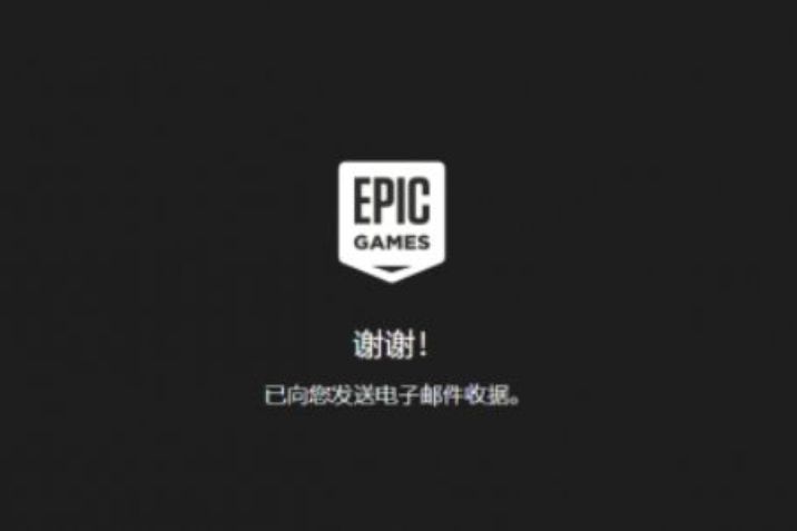 epic支付