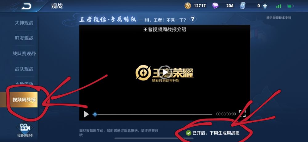 王者荣耀视频周战报开启方法介绍