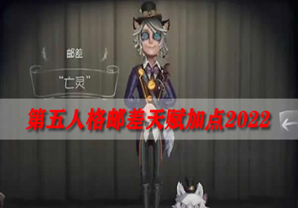 第五人格邮差天赋加点2022