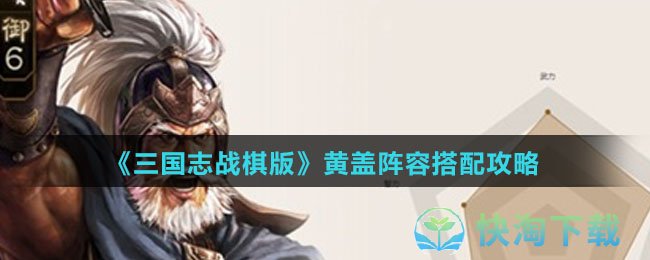 三国志战棋版黄盖阵容怎么组合最好-黄盖阵容搭配攻略