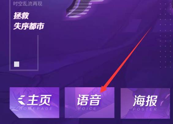 王者荣耀怎么听皮肤语音-听皮肤语音方法教学