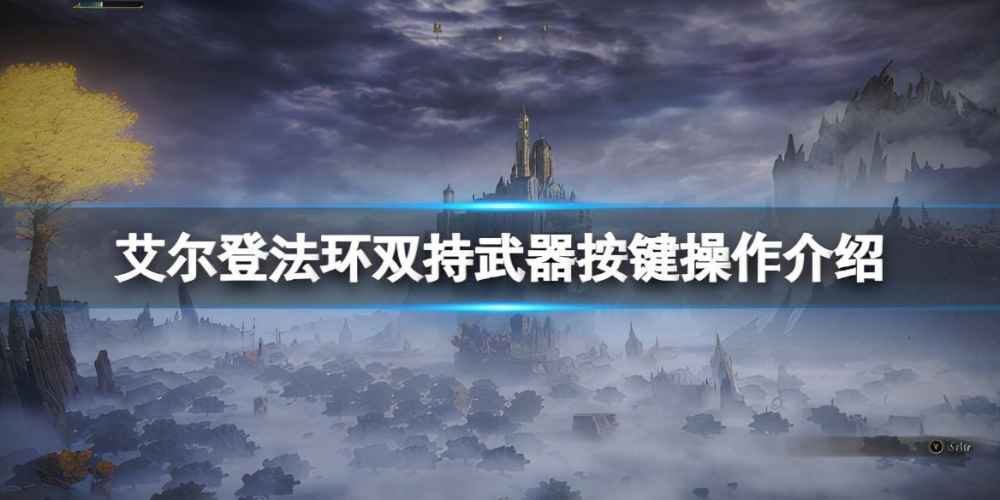 艾尔登法环双持按键攻略大全（艾尔登法环双持按键怎么使用）--第1张