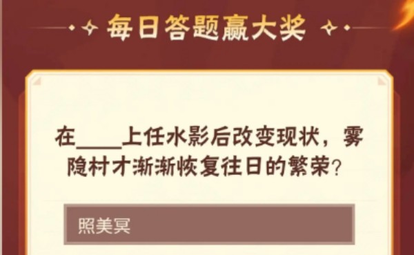 火影忍者11月27日每日一题答案分享_照美冥火影忍者每日一题玩法介绍