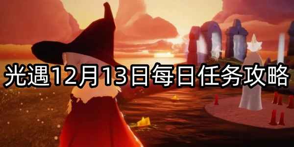 光遇12月13日每日任务攻略_光遇禁阁任务完成攻略12月13日四步完成