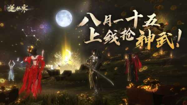 逆水寒2023中秋限定绝世神兵大礼有什么_逆水寒2023中秋绝世神兵大礼详解