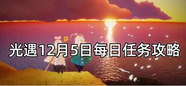 光遇12月5日每日任务攻略_光遇任务完成攻略大全