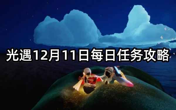 光遇12月11日每日任务攻略_光遇 霞光城每日任务完成攻略