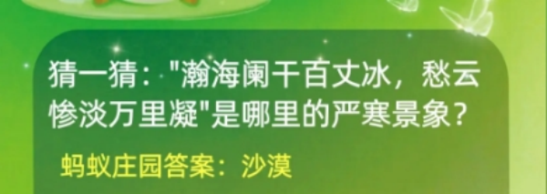 瀚海阑干百丈冰愁云_解密蚂蚁庄园12月12日答案攻略